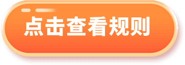 查看规则